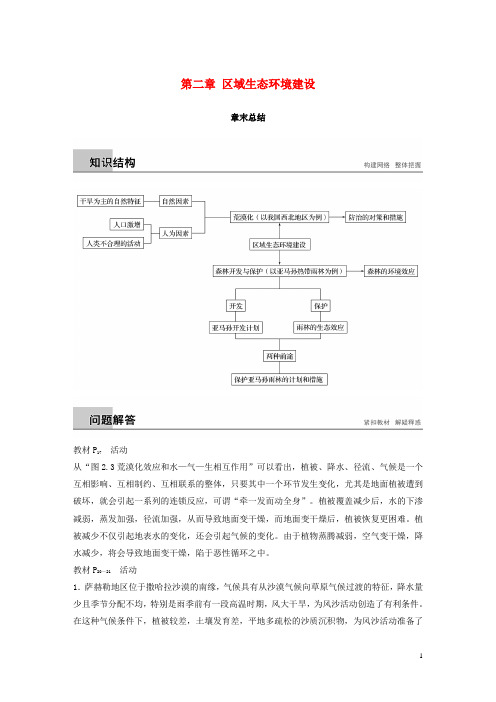 高中地理 第二章 区域生态环境建设章末总结学案 新人教版必修3