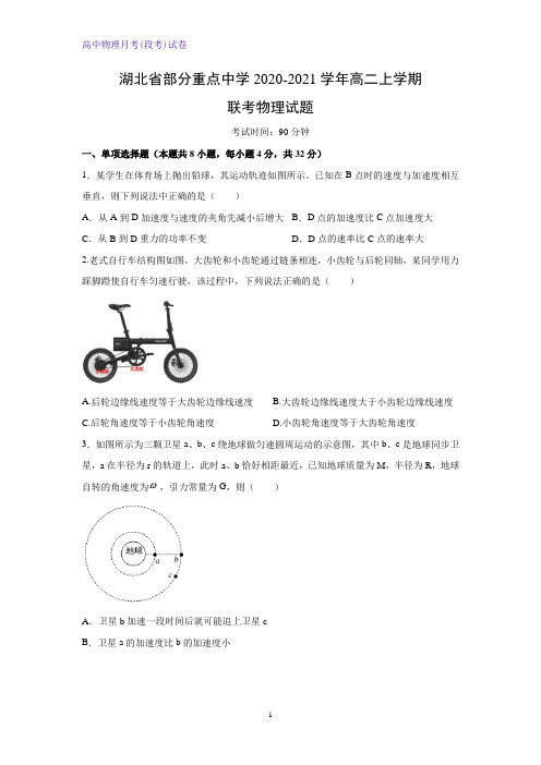 2020-2021学年湖北省部分重点中学高二上学期联考物理试卷