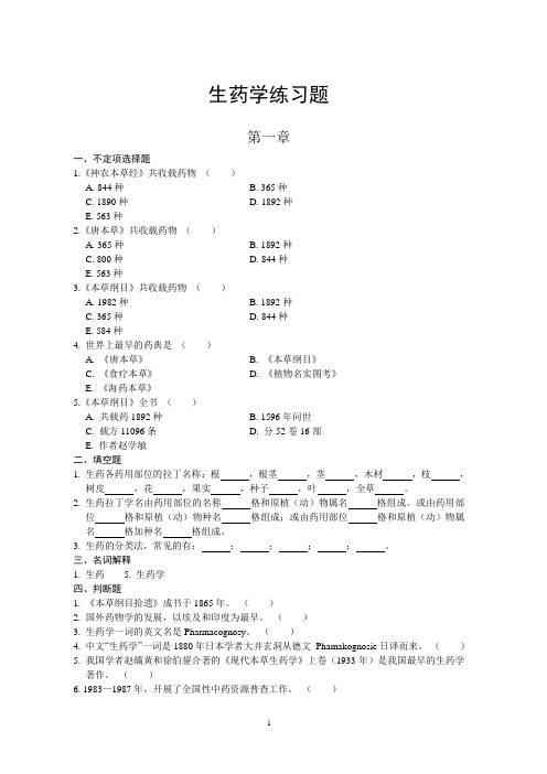 生药学练习题