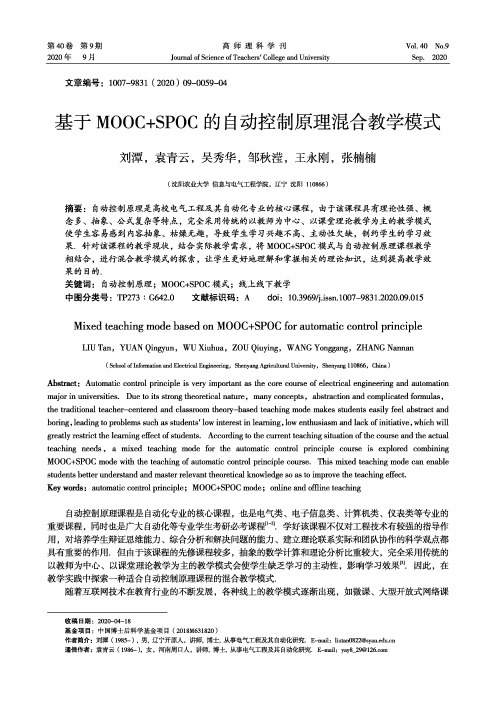 基于MOOC+SPOC的自动控制原理混合教学模式