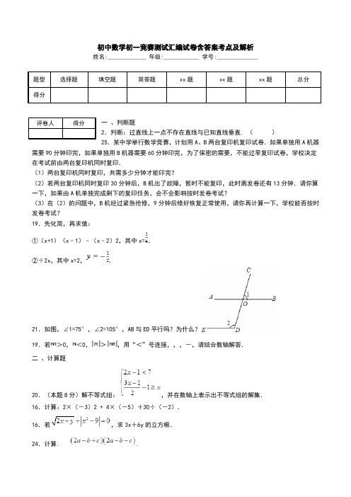 初中数学初一竞赛测试汇编试卷含答案考点及解析