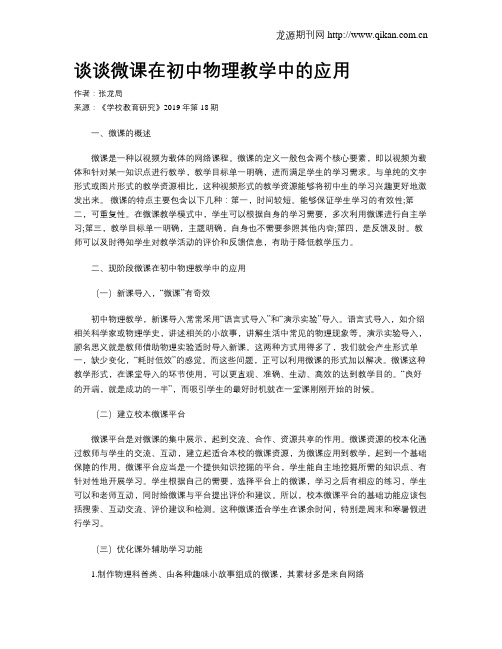 谈谈微课在初中物理教学中的应用