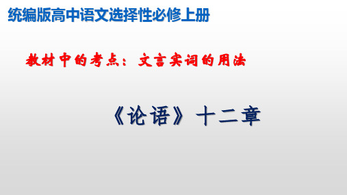 文言实词的用法：《论语》十二章(课件)-2022-2023学年高二语文统编版选择性必修上册