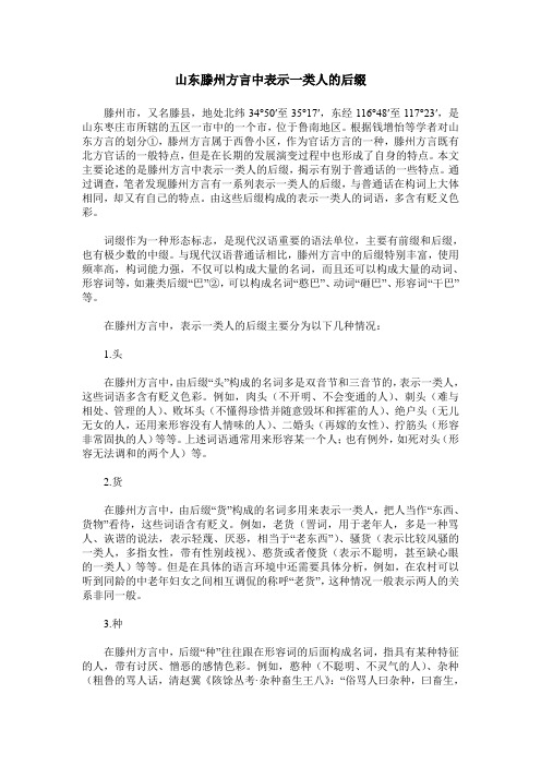 山东滕州方言中表示一类人的后缀