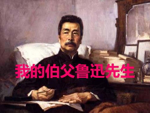 北师大版六年级语文上册《我的伯父鲁迅先生》课件