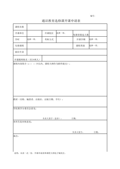 通识教育选修课开课申请表