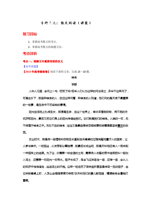 语文一轮复习讲练测(讲案):专题19 散文阅读(解析版) Word版含解析.doc
