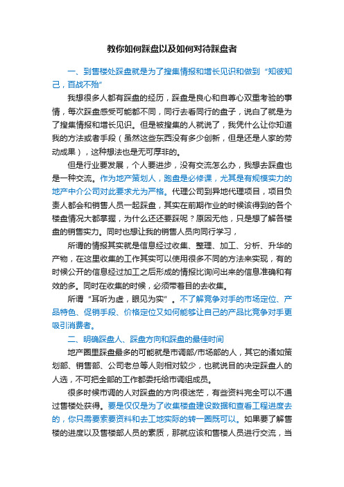 教你如何踩盘以及如何对待踩盘者