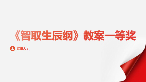 《智取生辰纲》教案一等奖(部编人教版九年级上册)