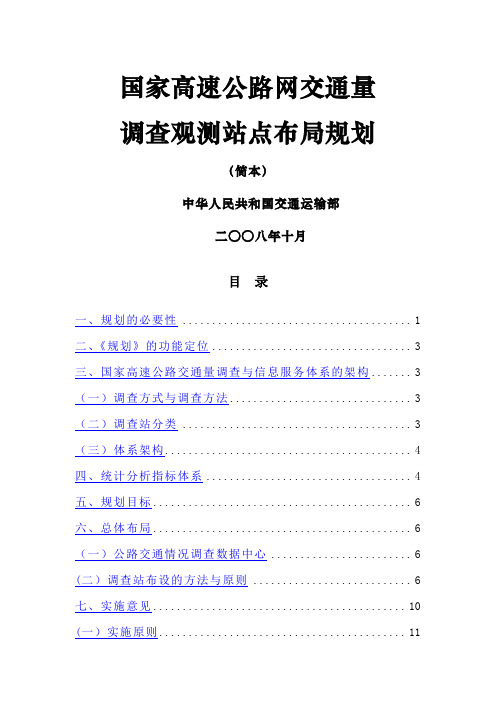 国家高速公路网交通量调查观测站点布局规划