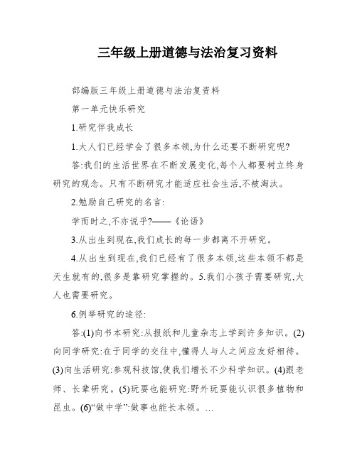 三年级上册道德与法治复习资料