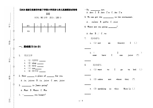 【2019最新】竞赛四年级下学期小学英语七单元真题模拟试卷卷(三)