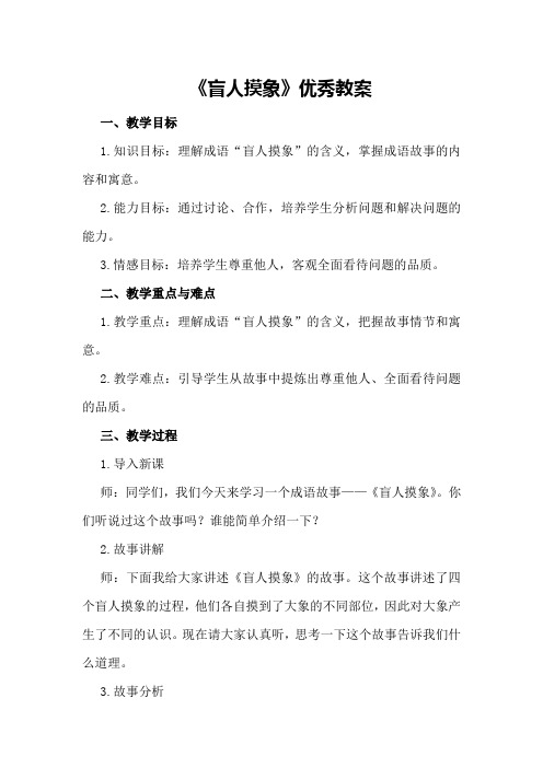 《盲人摸象》优秀教案