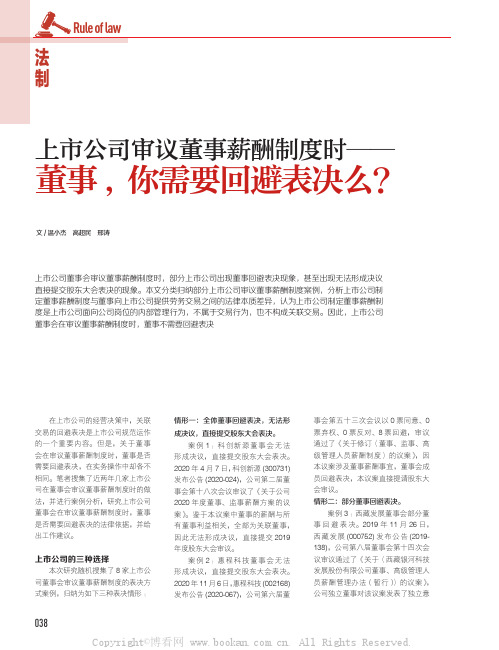 上市公司审议董事薪酬制度时——董事,你需要回避表决么？