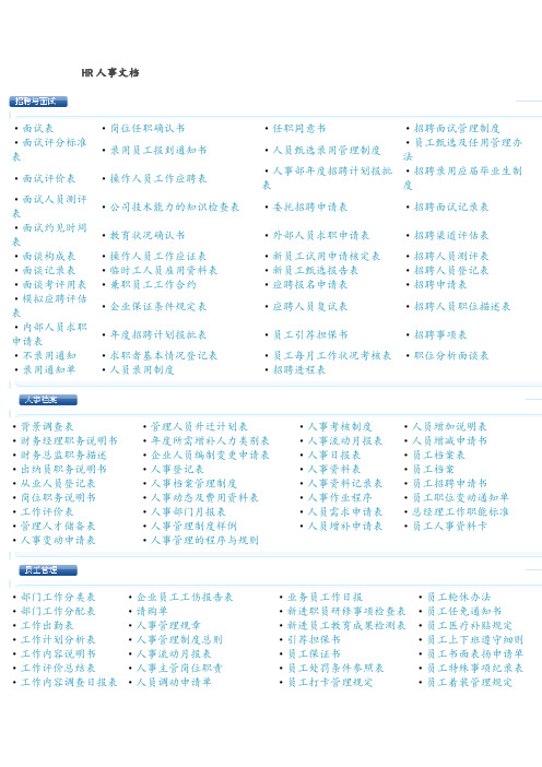 HR人事文档