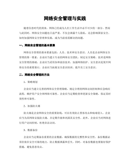 网络安全管理与实践