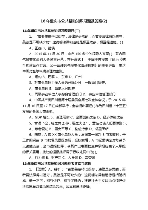 16年重庆市公共基础知识习题及答案（2）