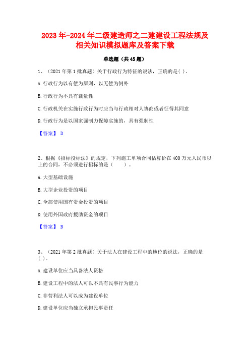 2023年-2024年二级建造师之二建建设工程法规及相关知识模拟题库及答案下载