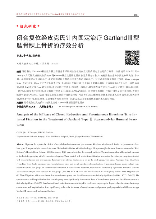 闭合复位经皮克氏针内固定治疗GartlandⅢ型肱骨髁上骨折的疗效分析