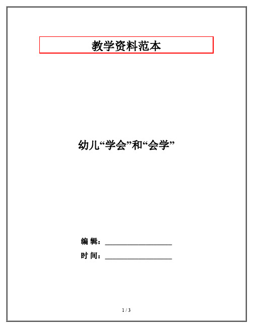 幼儿“学会”和“会学”