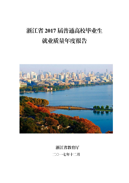 浙江省2017届普通高校毕业生就业质量年度报告