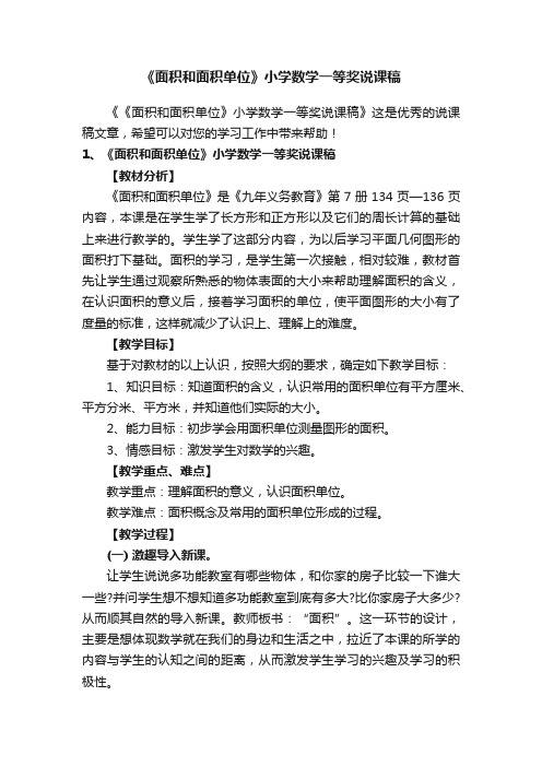 《面积和面积单位》小学数学一等奖说课稿