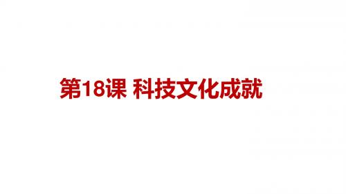 人教部编版八年级 下册第18课科技文化成就(共21张PPT)