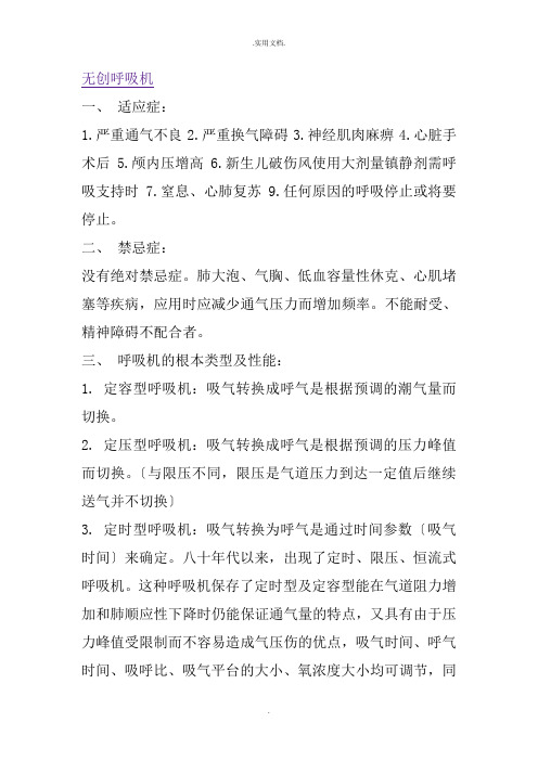 无创呼吸机参数的设定