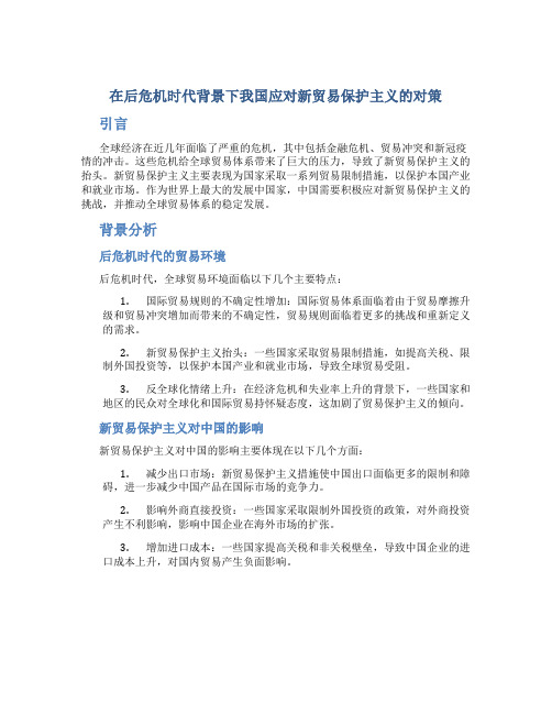 浅析在后危机时代背景下我国应对新贸易保护主义的对策