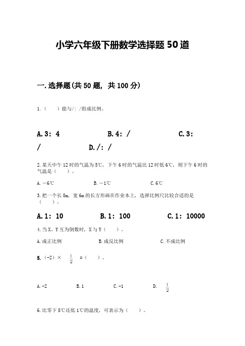 小学六年级下册数学选择题50道精品(满分必刷)