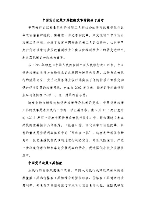 中国货币政策工具框架改革的挑战与思考