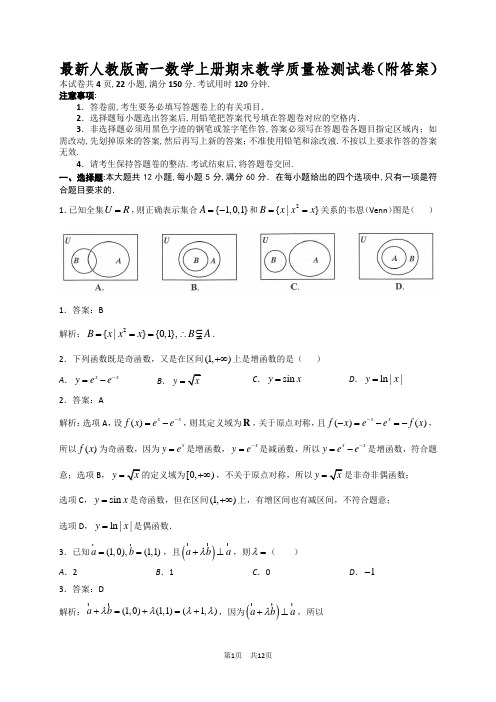 最新人教版高一数学上册期末教学质量检测试卷(附答案)