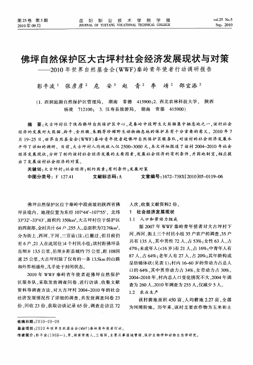 佛坪自然保护区大古坪村社会经济发展现状与对策——2010年世界自然基金会(WWF)秦岭青年使者行动调研