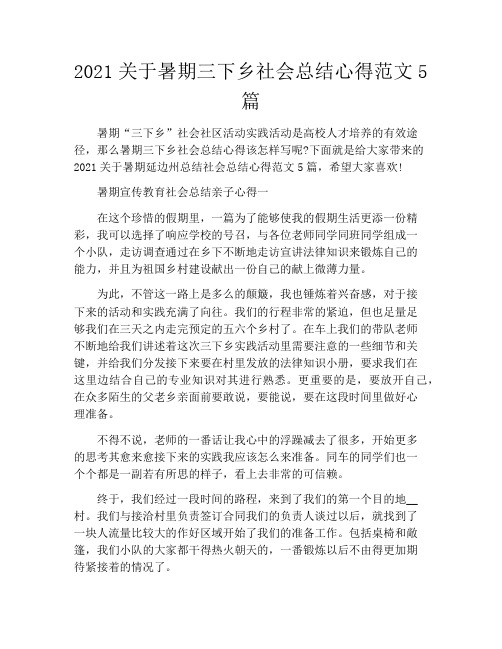 2021关于暑期三下乡社会总结心得范文5篇