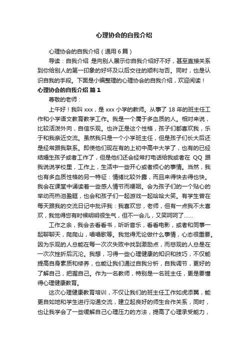 心理协会的自我介绍（通用6篇）