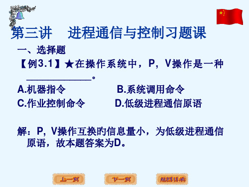 操作系统第三讲进程通信习题课