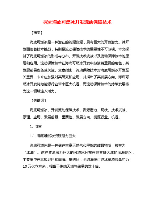 探究海底可燃冰开发流动保障技术