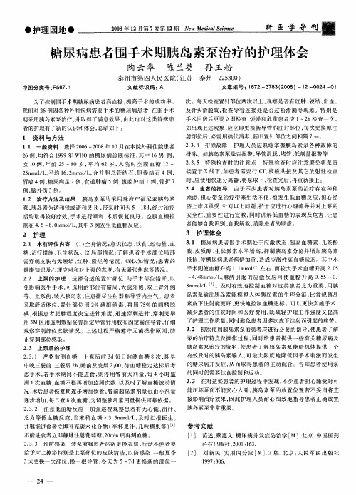 糖尿病患者围手术期胰岛素泵治疗的护理体会