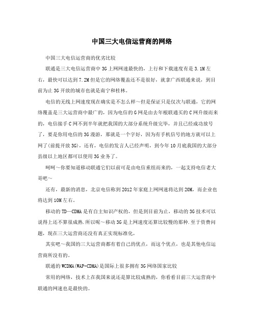 中国三大电信运营商的网络