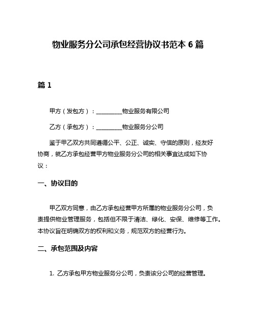 物业服务分公司承包经营协议书范本6篇