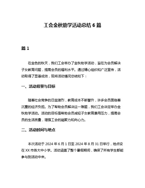 工会金秋助学活动总结6篇