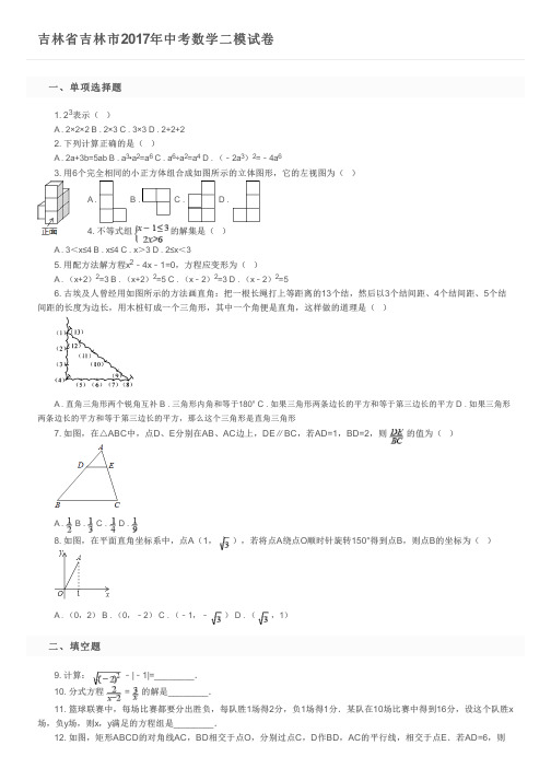 吉林省吉林市2017年中考数学二模试卷及参考答案