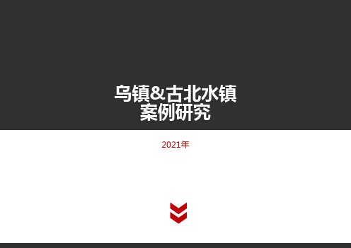 乌镇与古北水镇案例研究