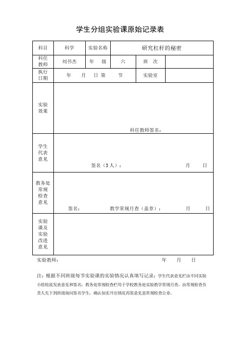 小学科学六年级上分组实验原始记录表