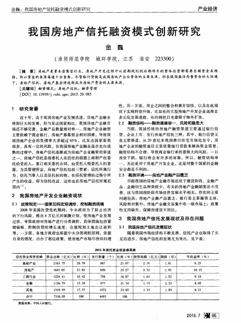 我国房地产信托融资模式创新研究