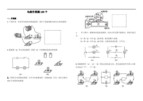 电路作图题100个