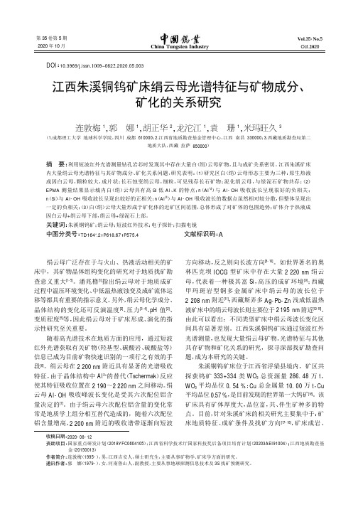 江西朱溪铜钨矿床绢云母光谱特征与矿物成分、矿化的关系研究