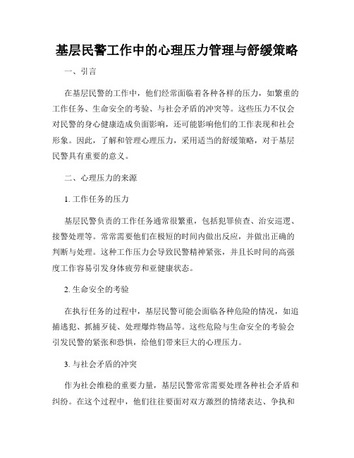 基层民警工作中的心理压力管理与舒缓策略