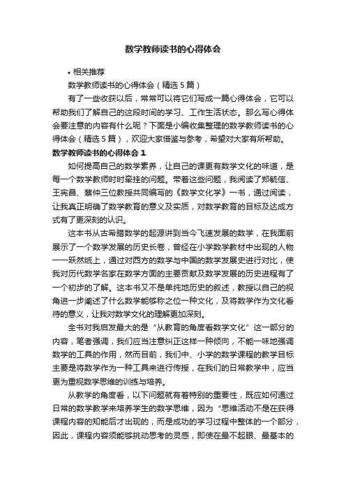 数学教师读书的心得体会