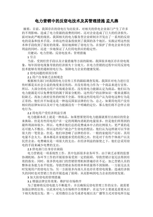 电力营销中的反窃电技术及其管理措施 孟凡燕